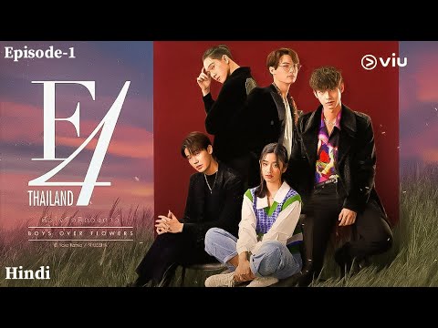 She messed up with the World Famous F4 and her normal life became abnormal || F4 Thailand || Part-1