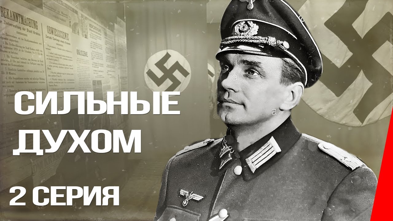 Сильные духом (1967) — История советского разведчика на Украине 🕵️♂️