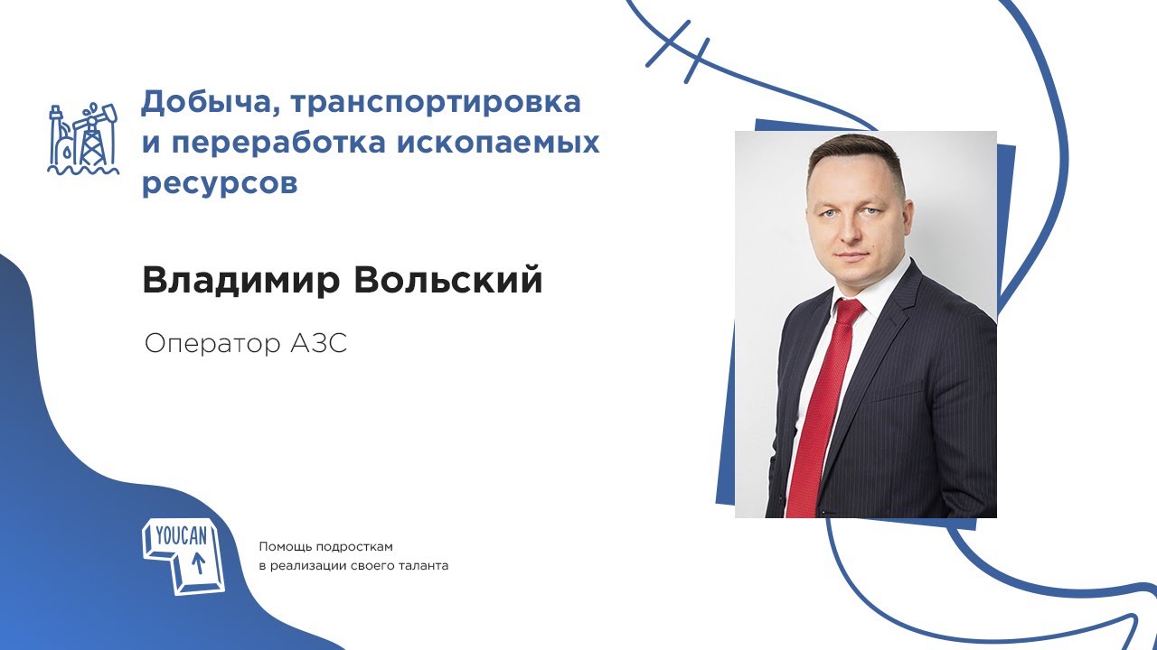 Владимир Вольский — универсальный оператор АЗС 🚗