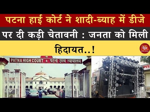 पटना हाई कोर्ट का बड़ा फरमान! | शादी-ब्याह में डीजे पर कड़ी चेतावनी | जनता को मिली खास हिदायत