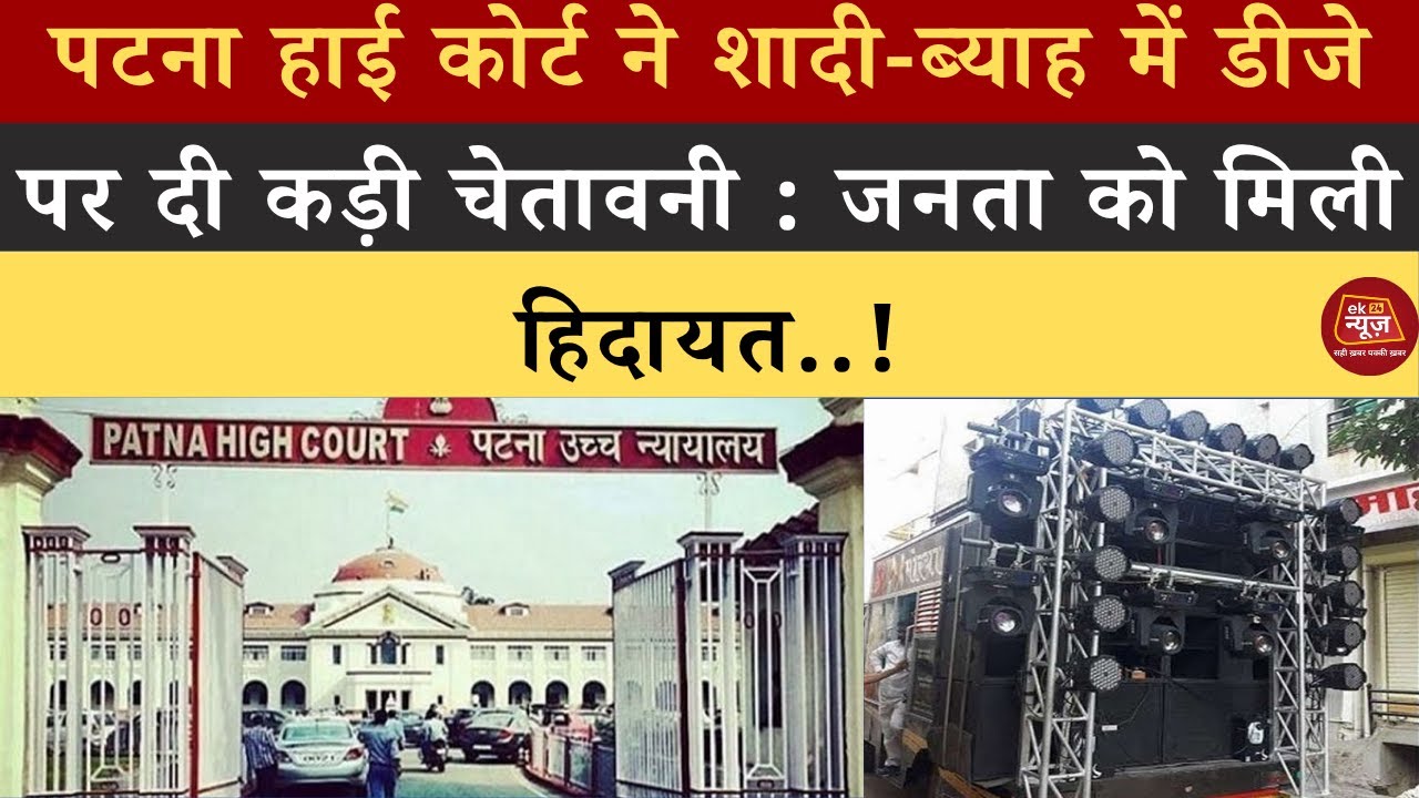 पटना हाई कोर्ट का बड़ा फैसला: शादी-ब्याह में डीजे पर सख्त प्रतिबंध 🚫
