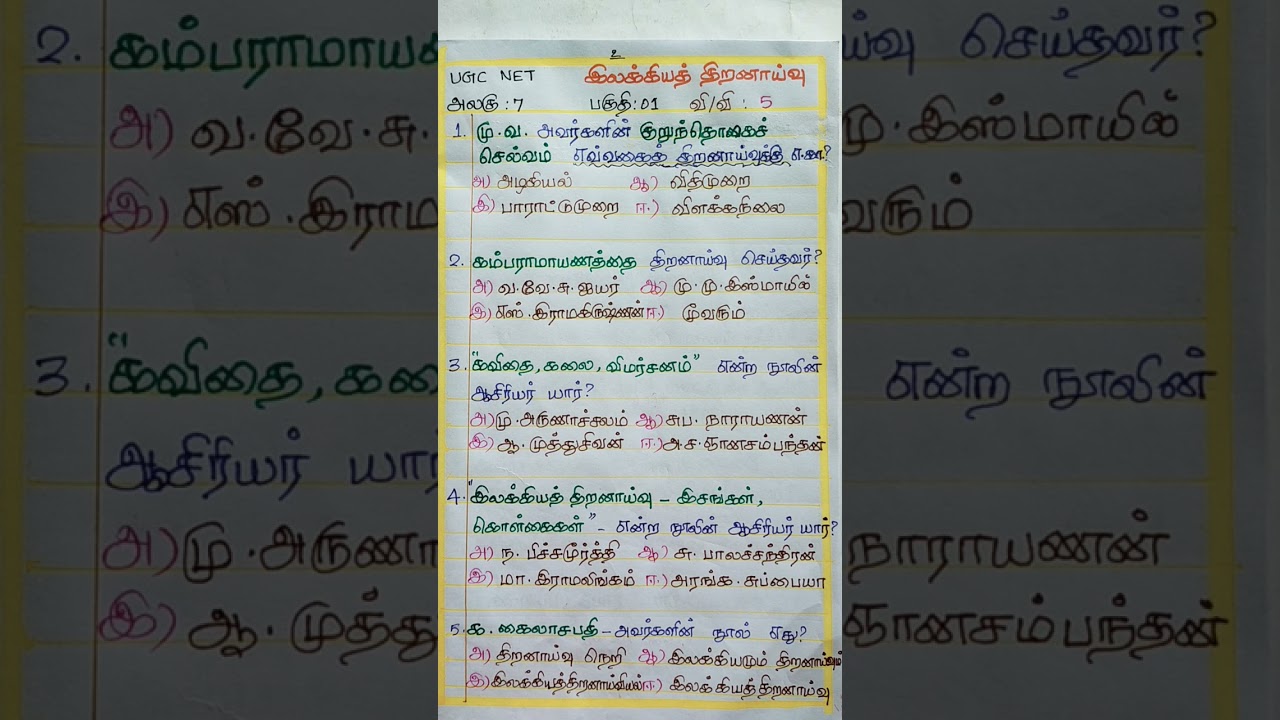 UGC NET தமிழ் அலகு-7 | இலக்கியத் திறனாய்வு பகுதி-1: முக்கிய வினா-விடைகள் 📚