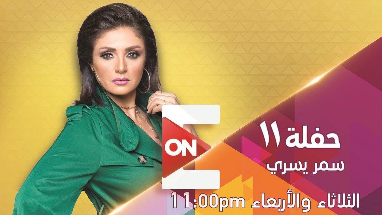 حفلة 11 مع سمر يسري - 13 نوفمبر 2018 🎤