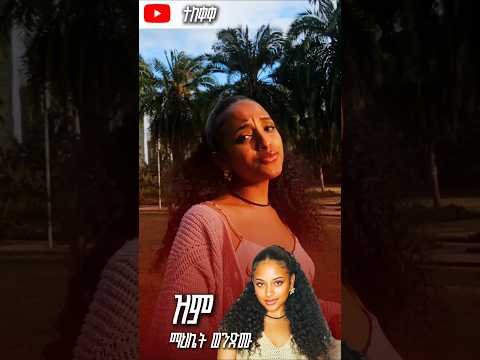 ማህሌት ወንድሙ - ዝም | Mahlet Wendimu - Zim (New Music Video 2025) #newethiopianmusic #ethiopianmusic