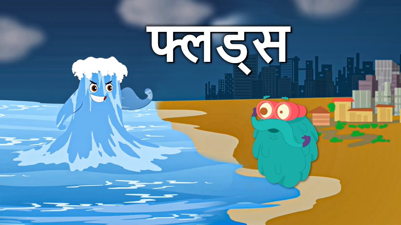 बाढ़ क्या है? प्राकृतिक आपदा का कारण 🌊
