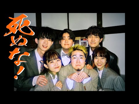 【アカペラ】死ぬな! / こっちのけんと MV