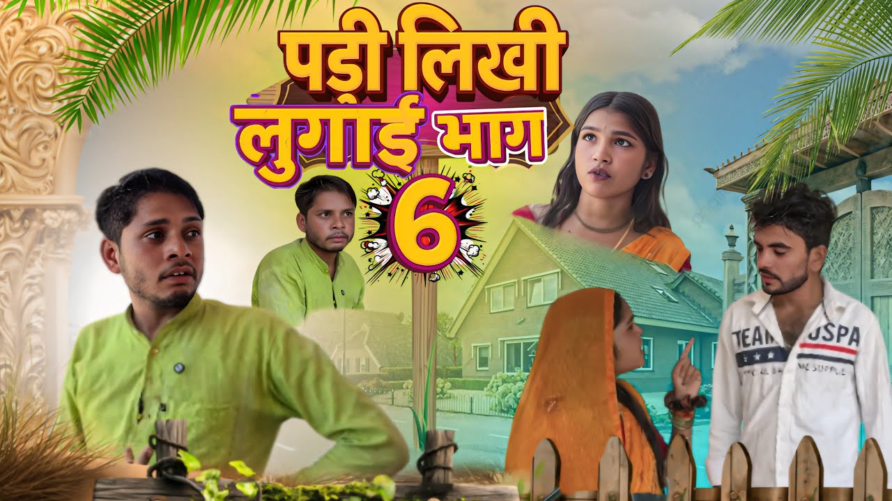 पड़ी लिखी लुगाई भाग 6: एक दिलचस्प कहानी का अंत 📝