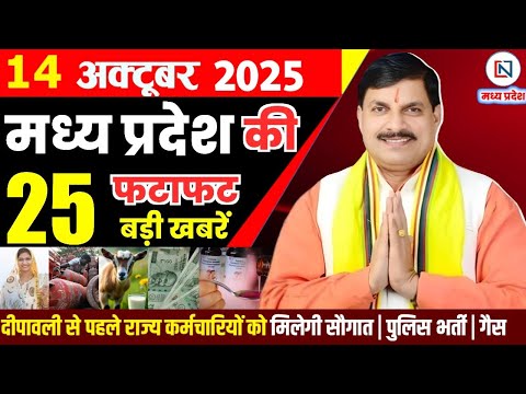 14 October 2025 Madhya Pradesh News Bhopal Samachar, Clean News MP рдордзреНрдпрдкреНрд░рджреЗрд╢ рд╕рдорд╛рдЪрд╛рд░ рднреЛрдкрд╛рд▓ рд╕рдорд╛рдЪрд╛рд░