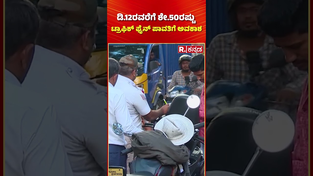 50% Discount on Pending E-Challans: ವಾಹನ ಸವಾರರಿಗೆ ಸಾರಿಗೆ ಇಲಾಖೆಯಿಂದ ಗುಡ್ ನ್ಯೂಸ್ | Traffic Police