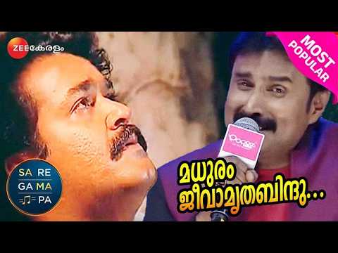🤌MADHURAM JEEVAMRITA BINDU BY KANNUR SHAREEF IS PEACE!!  - Sa Re Ga Ma Pa Keralam | @zeekeralam