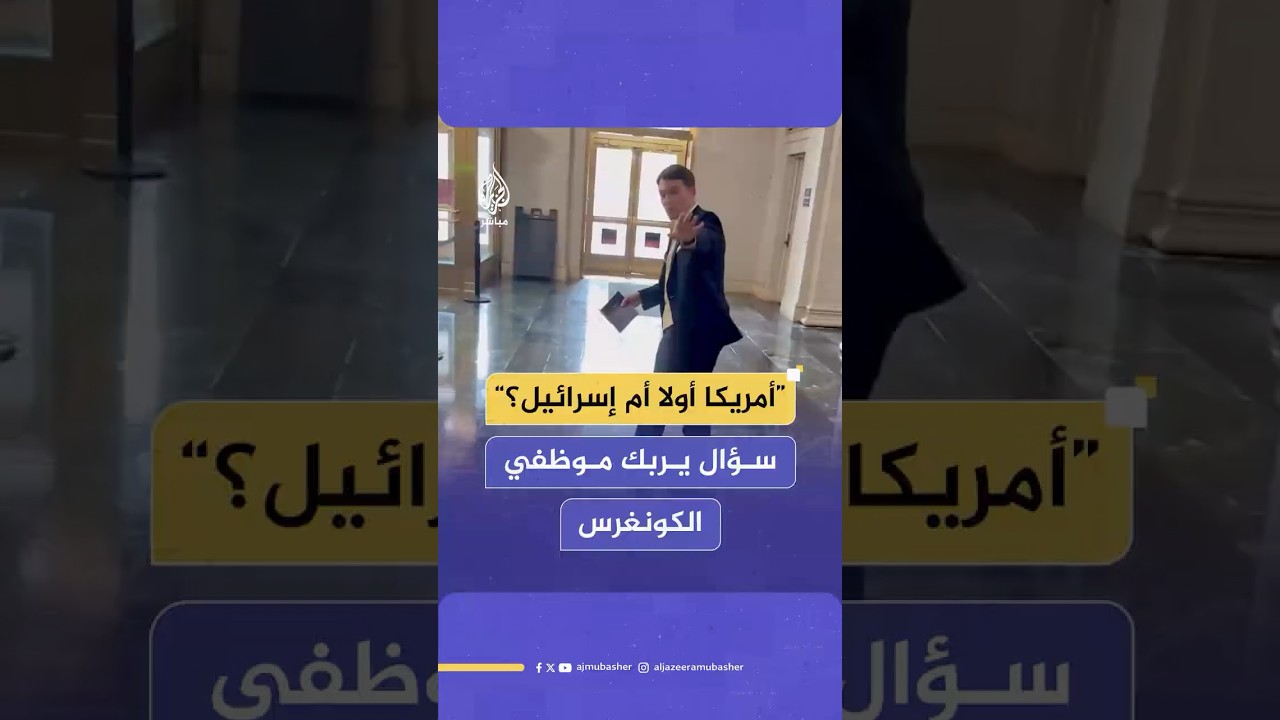 هل أمريكا أو إسرائيل في الأولوية؟ سؤال يربك موظفي الكونغرس 🇺🇸🇮🇱
