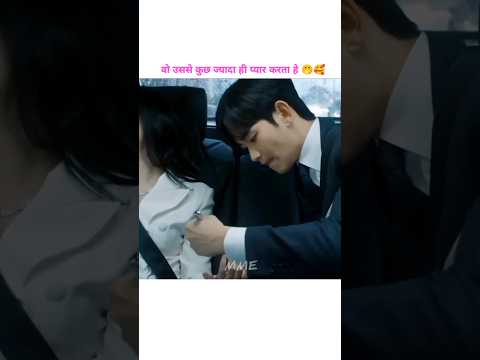 वो उससे कुछ ज्यादा ही प्यार करता है 🤭🥰|MME|shorts Korean love movie|