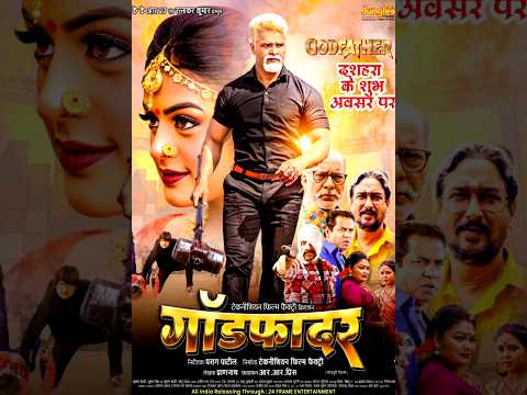 Khesari Lal Yadav & Yamini Singh की नई फिल्म ‘Godfather’ की Release date #viral #shorts #video