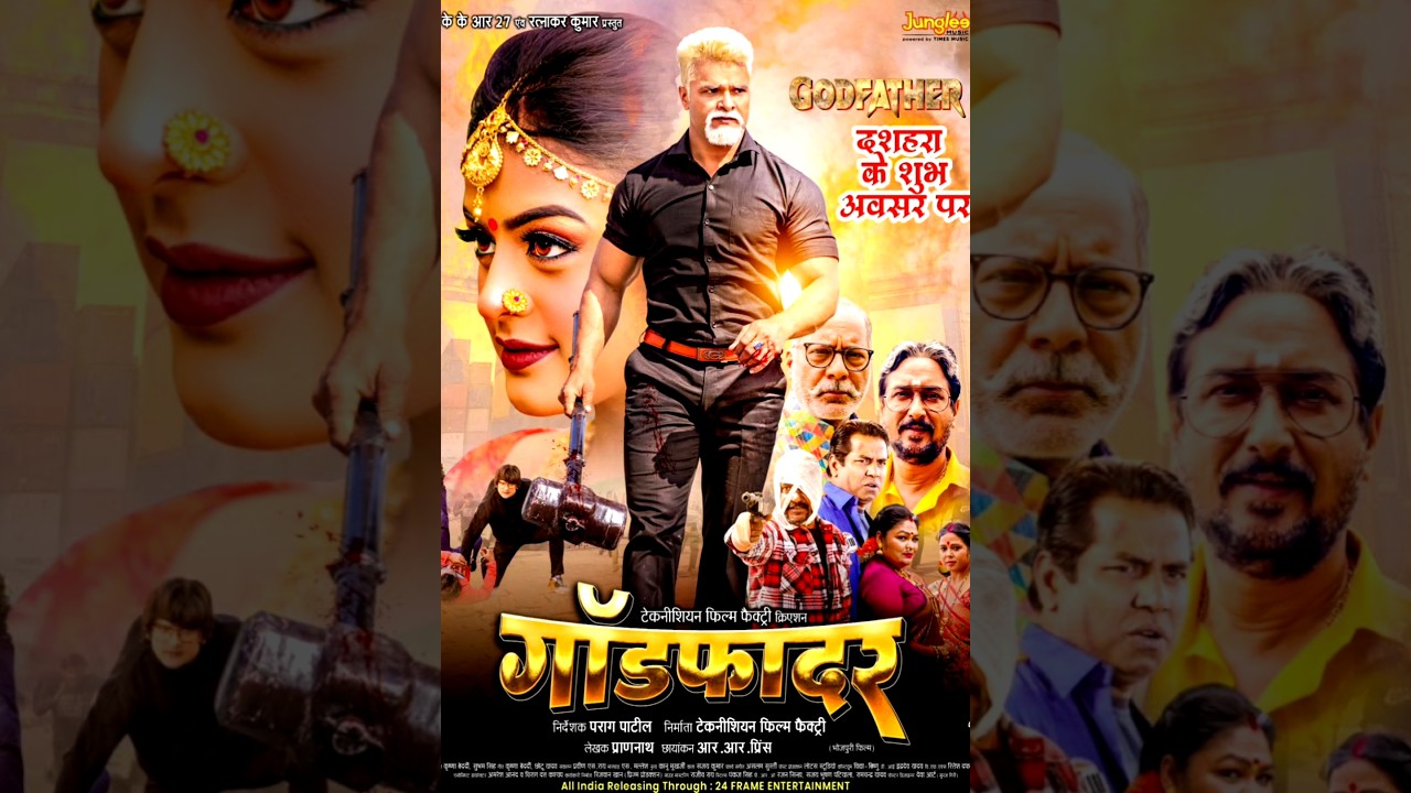 Khesari Lal Yadav & Yamini Singh की नई फिल्म ‘Godfather’ की रिलीज़ डेट का खुलासा 🎬