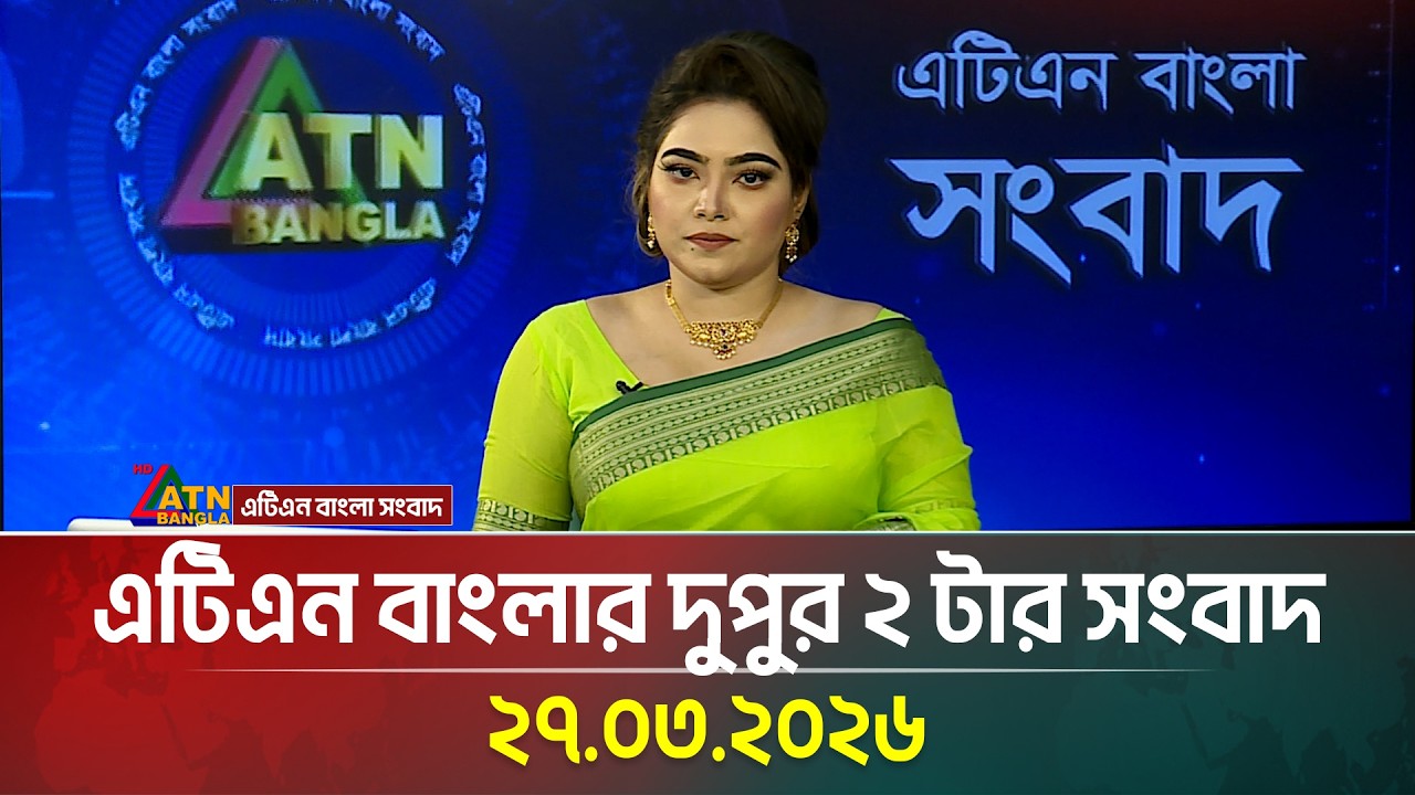 এটিএন বাংলার দুপুর ২ টার সংবাদ | 27.03.2026 | News | Today News | ATN Bangla News