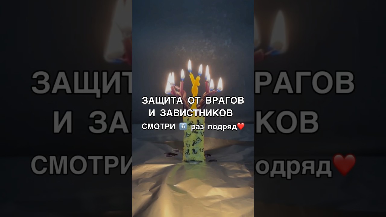 🛡️ЗАЩИТА ОТ ВРАГОВ И ЗАВИСТНИКОВ смотри6️⃣раз #shots #заговоры #магия #обряды #ритуалы #ритуал #маг