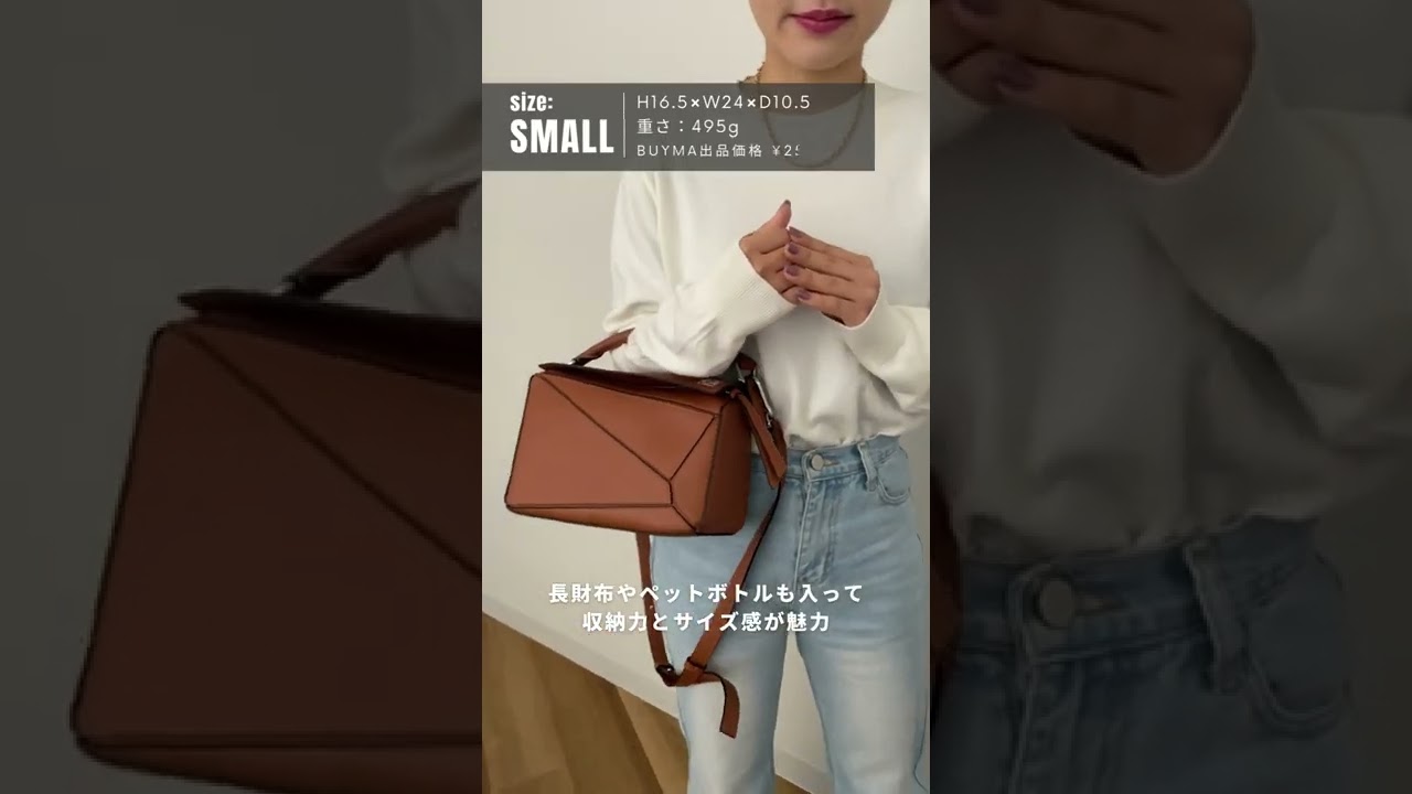 ロエベの人気パズルバッグ4サイズの比較とスペック紹介