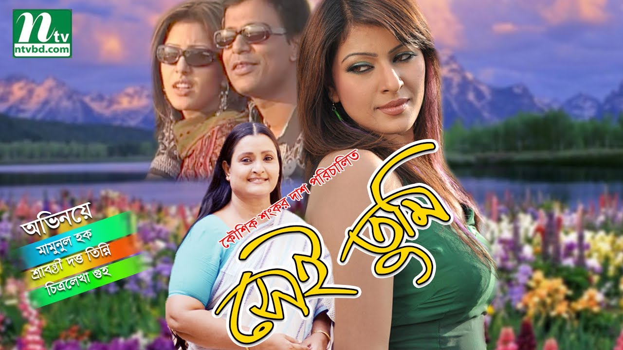 Romantic Bangla Natok: Shei Tumi | Tinni & Chitrolekha | Directed by Kaushik Shankar Das 💖