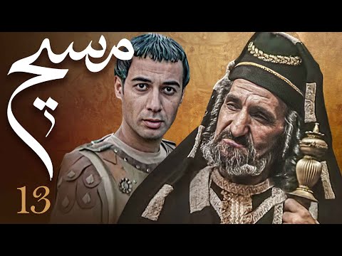 سیریل مسیح - قسط نمبر 13 | Messiah - Episode 13