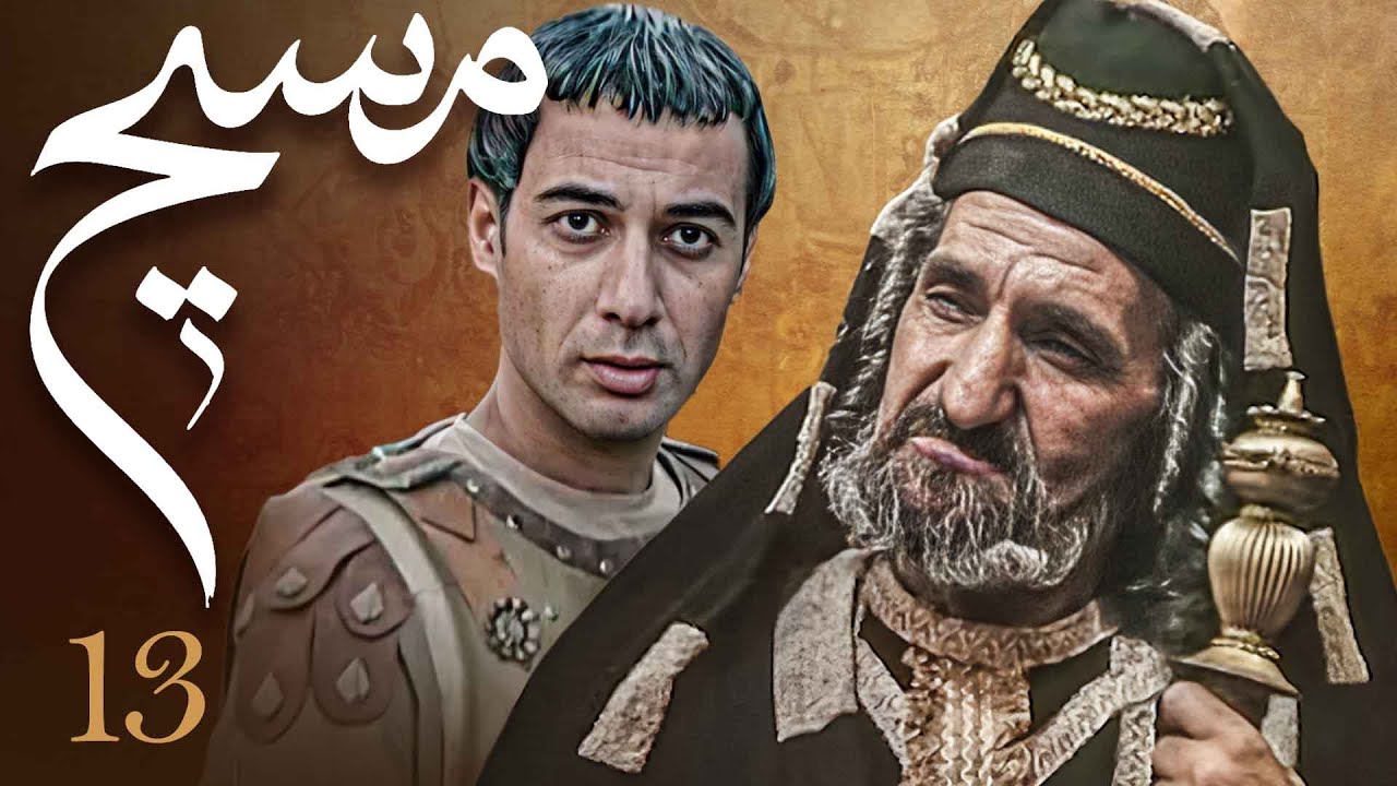 سیریل مسیح - قسط 13 | Messiah Episode 13: ایک نبی کی آمد اور سیاسی بحران