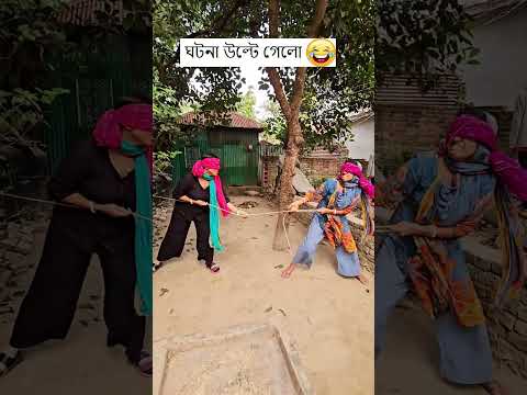 ঘটনা উল্টে গেলো 🤣Wait for it 🤣  - 4K Funny Video