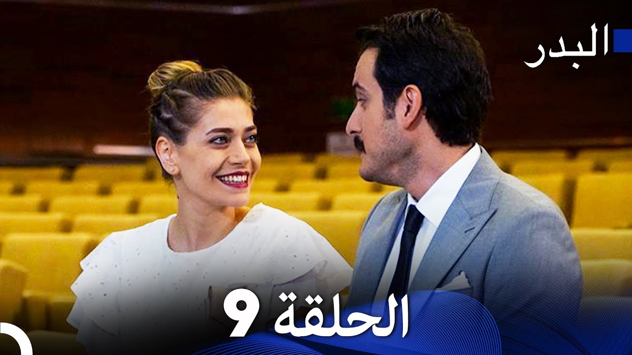 مسلسل البدر الحلقة 9 (مدبلج عربي) | نازلي الطباخة 🍽️