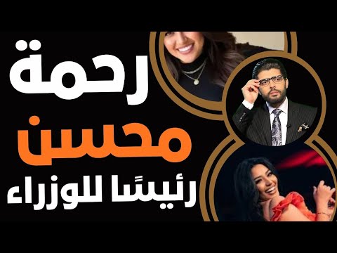 تسريب ثالث⛔️رحمة محسن رئيسة الوزراء📣