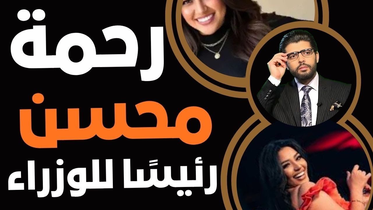 تسريب جديد: رحمة محسن تتولى رئاسة الوزراء 🚨