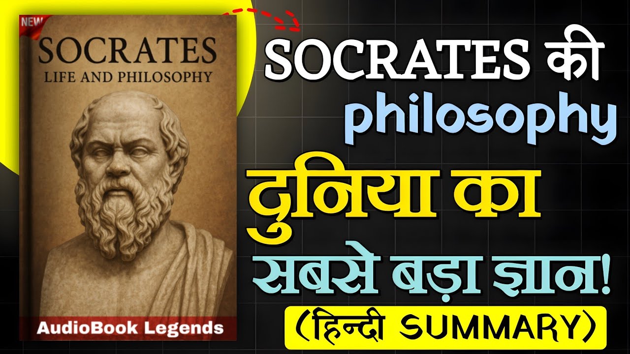 Socrates की Philosophy: जीवन बदलने वाला ऑडियो 📚