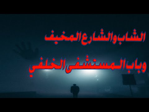 العفريت الذي هاجم على شاب وأدخله المستشفى