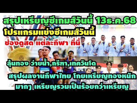 ซีเกมส์ 13 ธ.ค. ไทยคว้าหลายเหรียญ 🏅