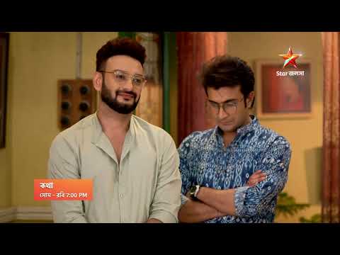 Kothha আজ 7:00 PM | কথা AV-র সম্পর্ক কি হবে এবার স্বাভাবিক?