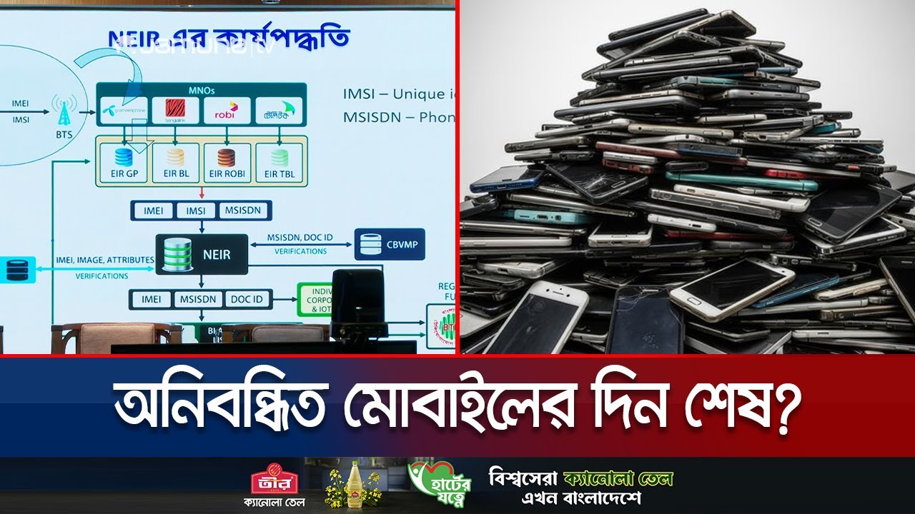 ডিসেম্বরেই চালু হবে নতুন এনইআইআর সিস্টেম 🚫 অবৈধ মোবাইলের নেটওয়ার্ক বন্ধ