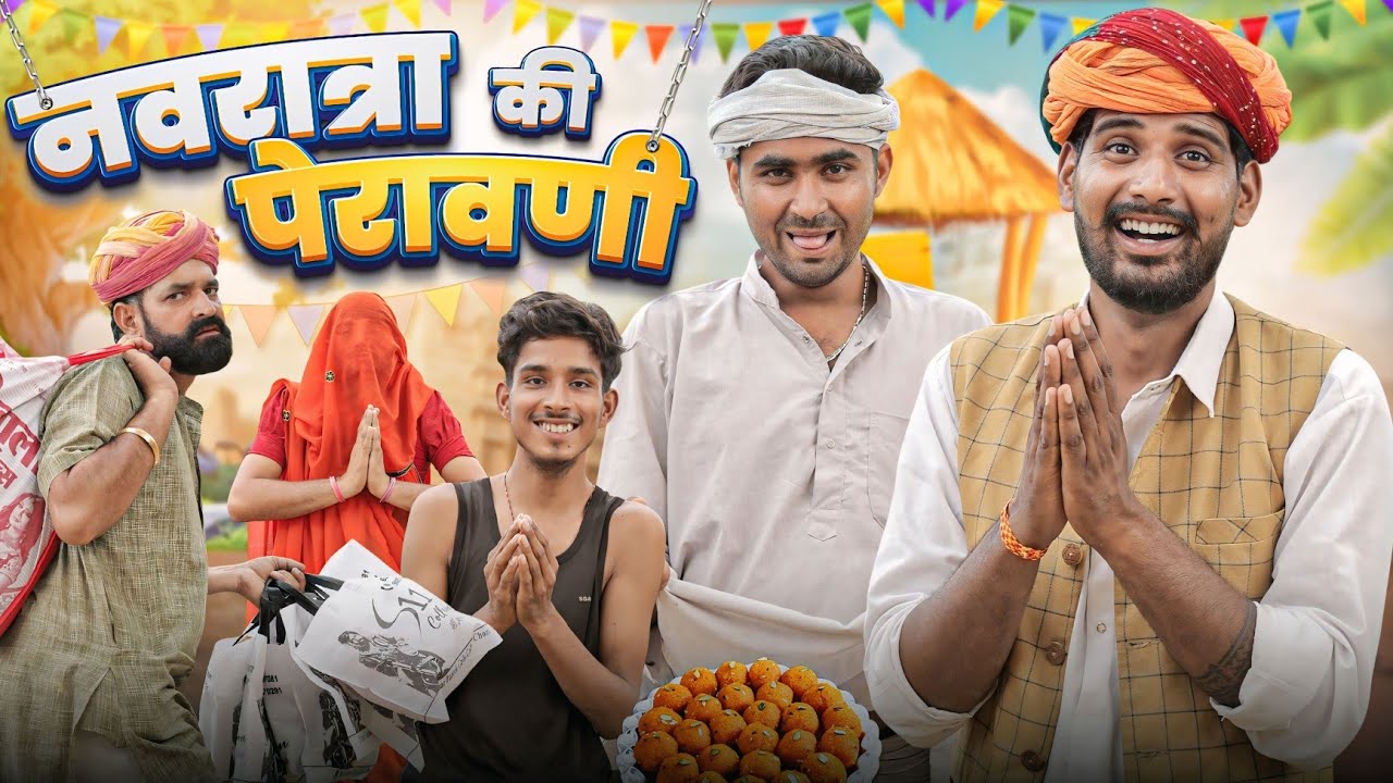 नवरात्रा की पेरावणी | कॉमेडी वीडियो 😄