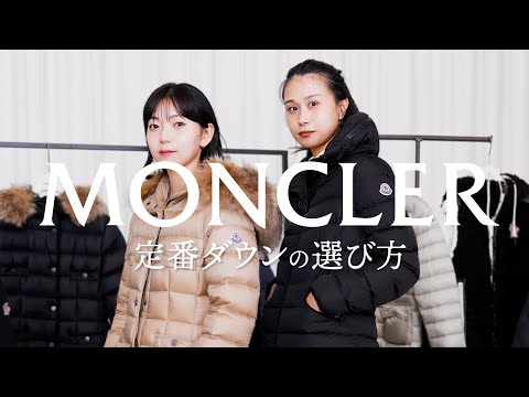 【サイズ選びのポイント】モンクレール定番ダウンの選び方とスタイリングガイド