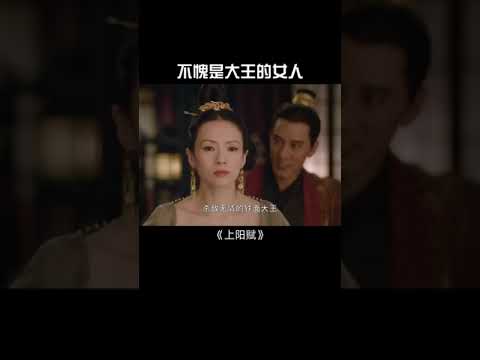 王儇不愧是大王的女人#shorts #上阳赋 #章子怡 #周一围 【欢迎订阅China Zone 剧乐部】