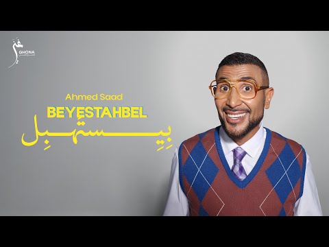 Ahmed Saad - Beyestahbel (Official Music Video) | أحمد سعد - بيستهبل