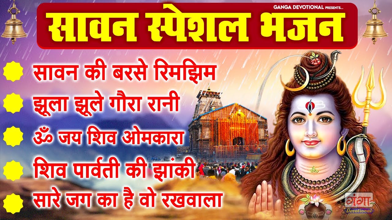सावन स्पेशल भजन - रिमझिम फुहार व शिव भजन 🌧️