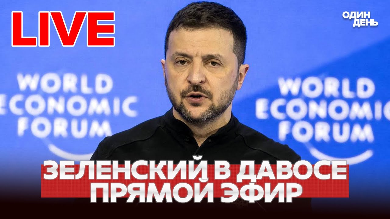 Зеленский в Давосе: речь и встреча с Трамп 🇺🇸
