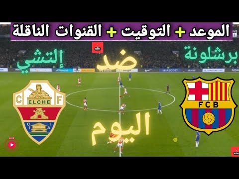 موعد مباراه برشلونه و إلتشي القادمة في الجولة 11 من الدوري الإسباني والقنوات الناقلة 