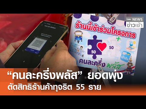 “คนละครึ่งพลัส” ยอดพุ่ง ตัดสิทธิร้านค้าทุจริต 55 ราย l TNN ข่าวเช้า l 01-11-2025