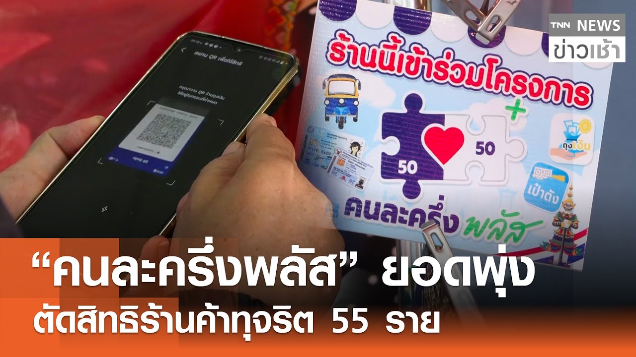 ยอดใช้สิทธิ์ 'คนละครึ่งพลัส' พุ่งสูง 5,424 ล้านบาท ตัดสิทธิร้านค้าทุจริต 55 ราย 🚫