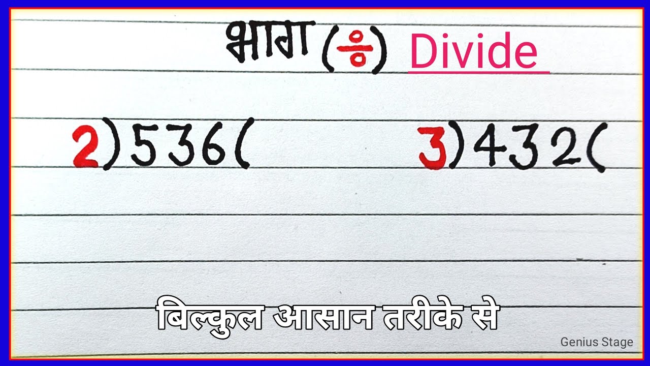 भाग करने का आसान तरीका: बिना जटिलता के सीखें विभाजन 🧮