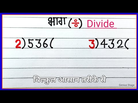 भाग करने की सबसे आसान विधि | Divide kaise kare | bhag | division | भाग | bhag kaise karte hai |bhaga