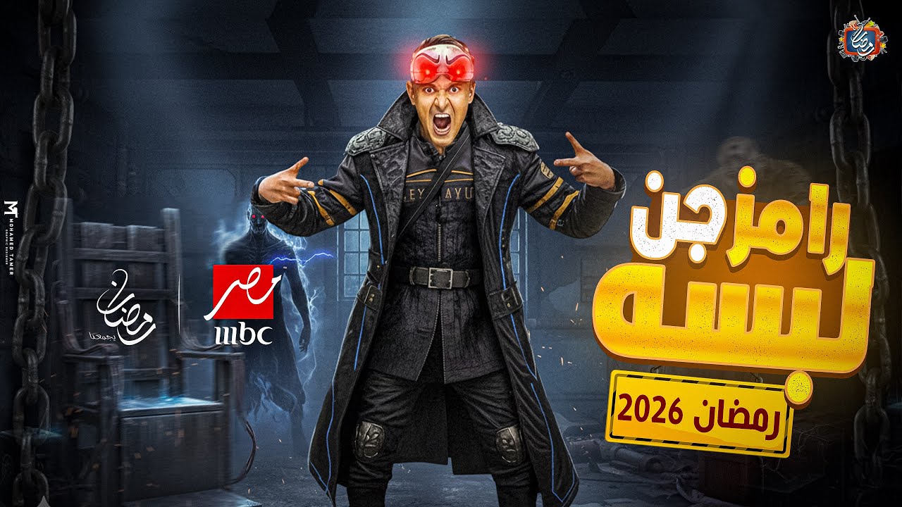 رامز جلال في مغامرة جنونية رمضان 2026🔥
