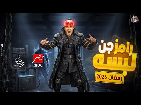 رامز جلال - رامز لبسه جن | فكرة مجنونة - رمضان 2026 - حصريًا على MBC مصر🔥