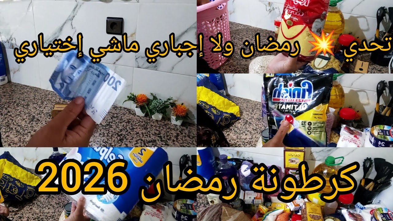 تحدي رمضان 💥 إقتصاد ولا إجباري💪 ماشي إختياري كوني مدبرة👍  وخدمي بعقل ومتكونيش  موبديرا