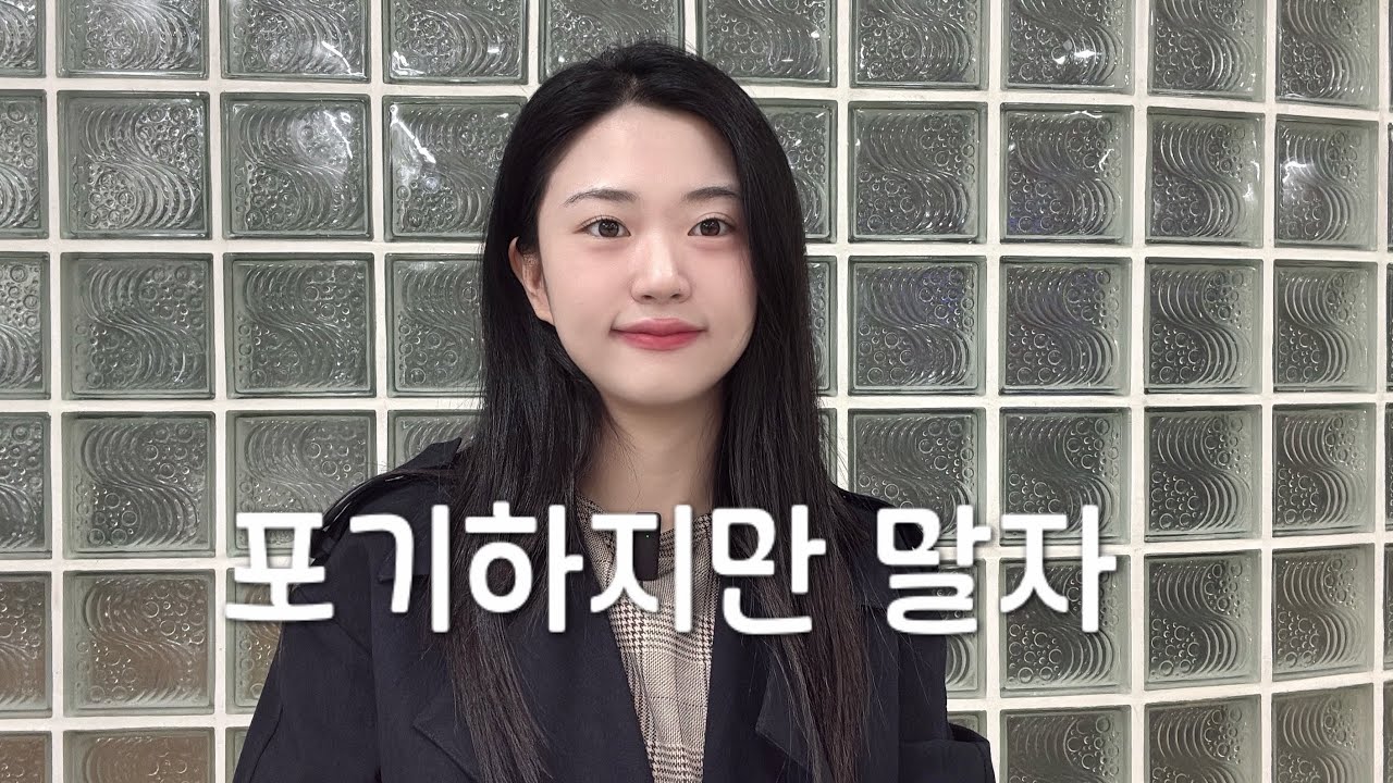 수능 2주 전 슬럼프 극복! 수험생 여러분 힘내세요 ✨