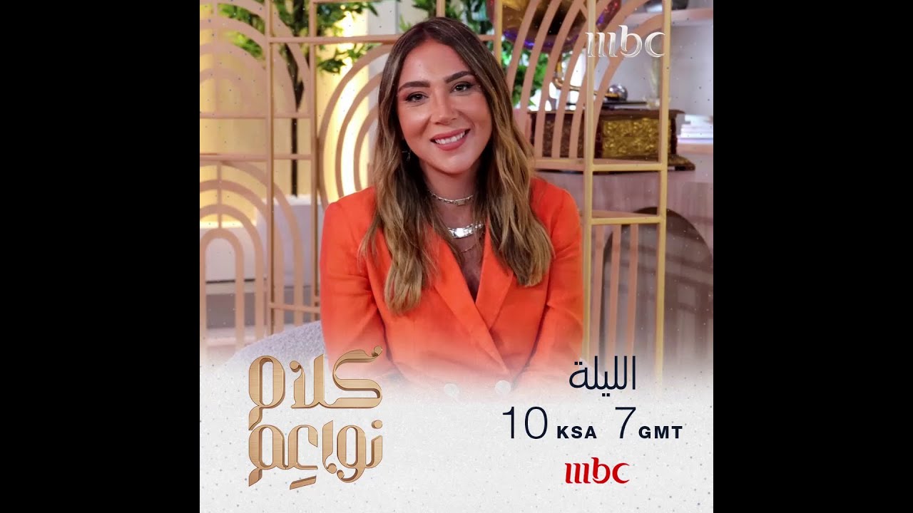 الموسم الجديد من #كلام_نواعم يبدأ الليلة على MBC1 ⏰