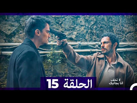 لا تخف أنا بجانبك الحلقة 15 (Arabic Dubbed)
